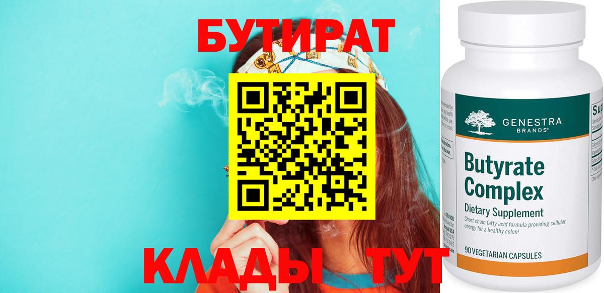 БУТИРАТ Butirat  Вход с VPN  Бутират  Новомосковск 